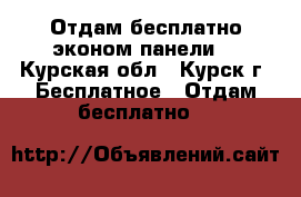 Отдам бесплатно эконом панели  - Курская обл., Курск г. Бесплатное » Отдам бесплатно   